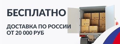 Бесплатная доставка по России
