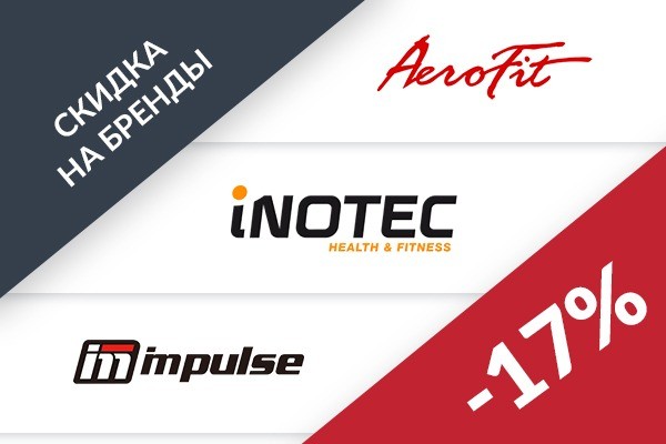 СКИДКА 17% на бренды AeroFit, Inotec, Impulse СКИДКА 17% на бренды AeroFit, Inotec, Impulse