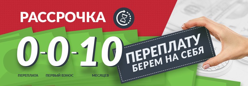 Рассрочка