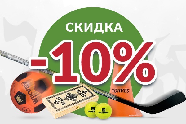 СКИДКА 10% на игровой инвентарь СКИДКА 10% на игровой инвентарь